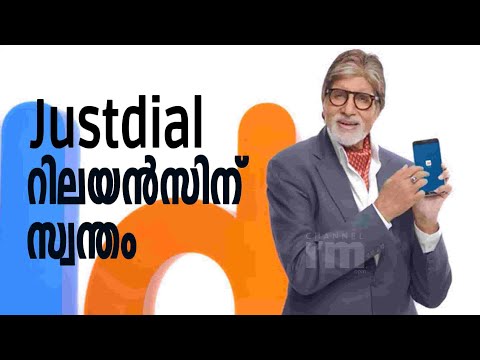 Justdialനെ സ്വന്തമാക്കി Reliance Retail