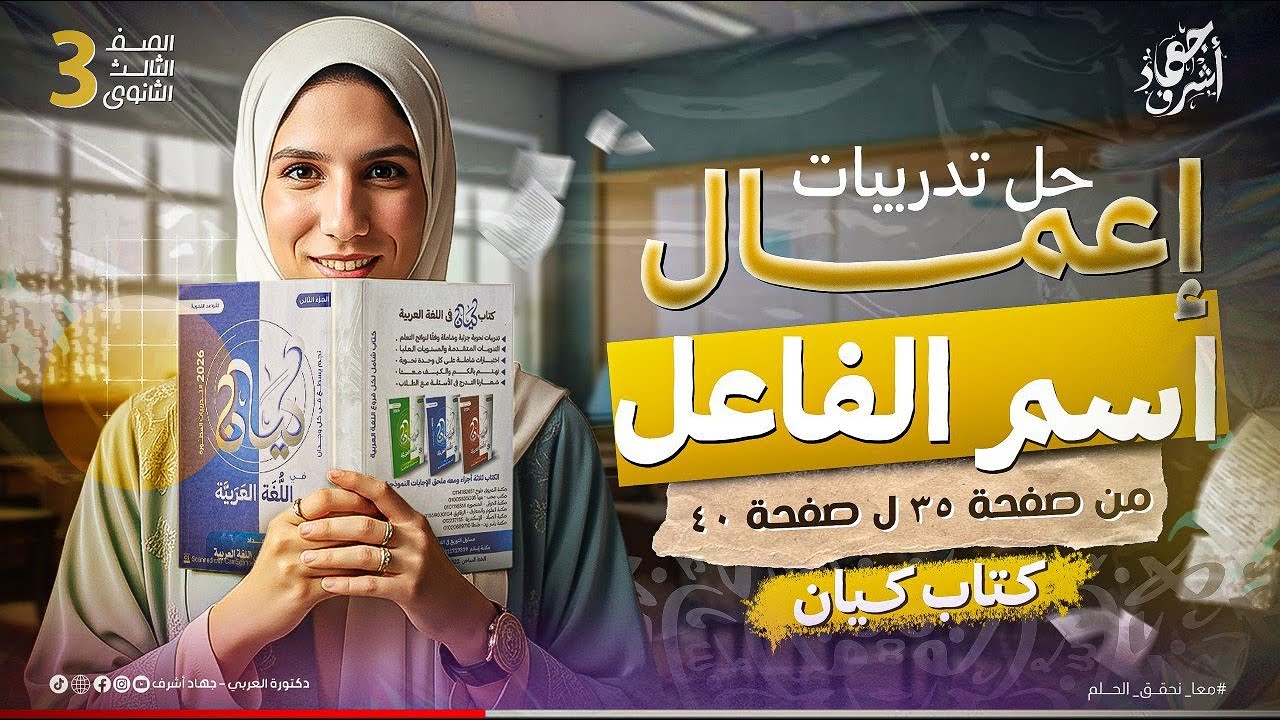 حل تدريبات إعمال اسم الفاعل | كتاب كيان | النحو | الصف الثالث الثانوي | جهاد أشرف | دفعة 2026