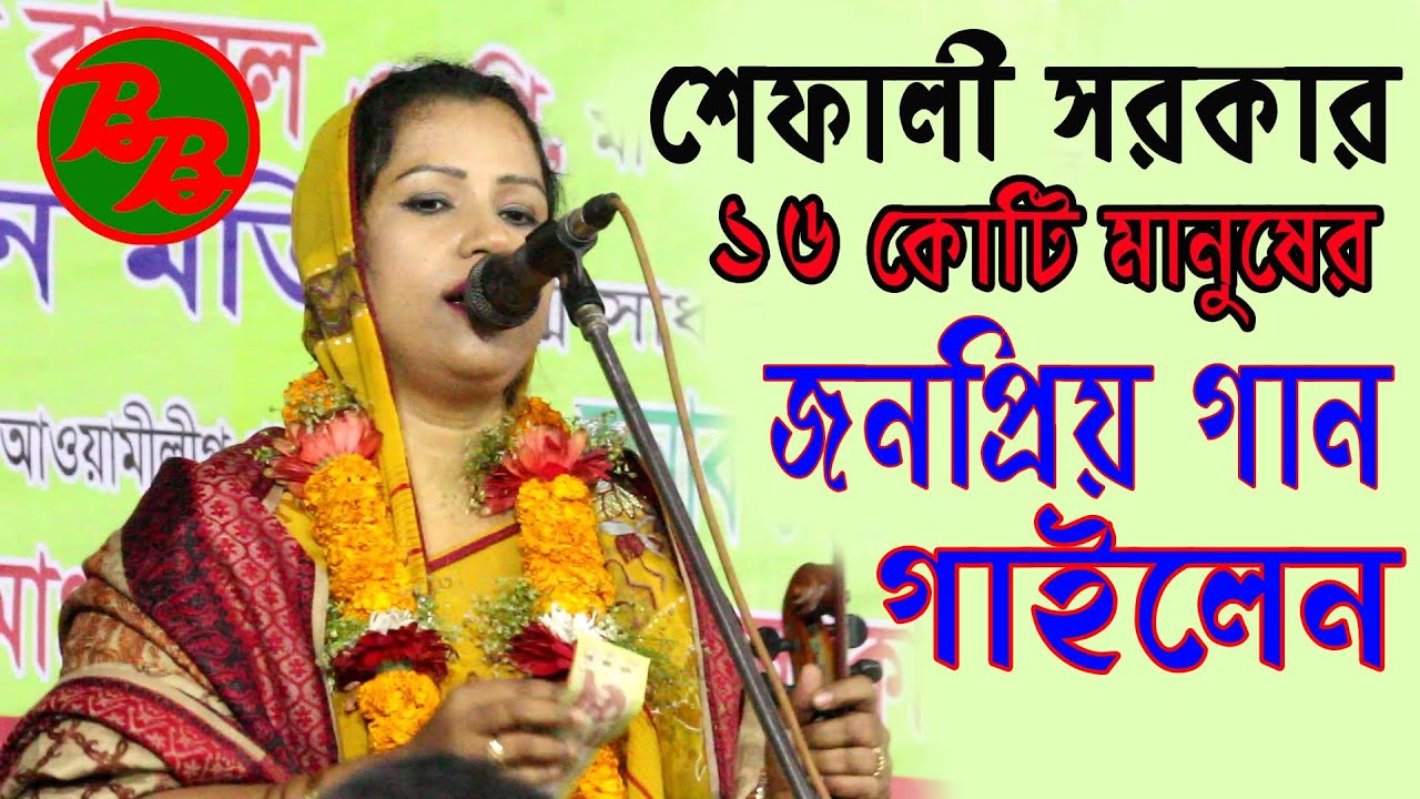 Shefali Sarkar sang popular songs of 16 crore people If you dont listen you will miss it Shefali Sarkar Bicched gaan