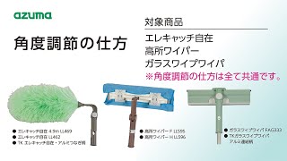 角度調節の仕方｜アズマ工業公式