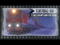 Реальные звуки в Trainz 2012 🔸 ТЭП70БС-196 с пассажирским  поездом