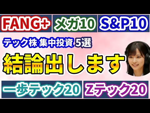 【徹底比較】どれが正解？FANG+ vs メガ10 vs Zテック20 vs 一歩テック20 vs S&P500トップ10｜一番買うべきテック投信はこれ