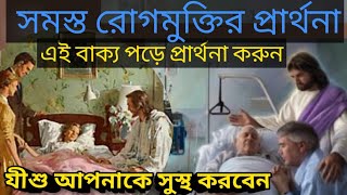 Powerful Prayer for Healing/Jisus Heals You/Bengali Sermon/Best Motivational Bible Speech/Plasm 91