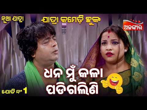 Dhana Mu Kala Padigalini 😂 | Rajani Sajani Rati Pahila | Jatra Comedy Chunka | Alankar TV