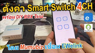 วิธีเชื่อมต่อใช้งาน EWelink Smart Switch 4CH by Mumubiz สวิตช์ไร้สาย 4ช่อง OEM SONOFF ตั้งค่าง่าย