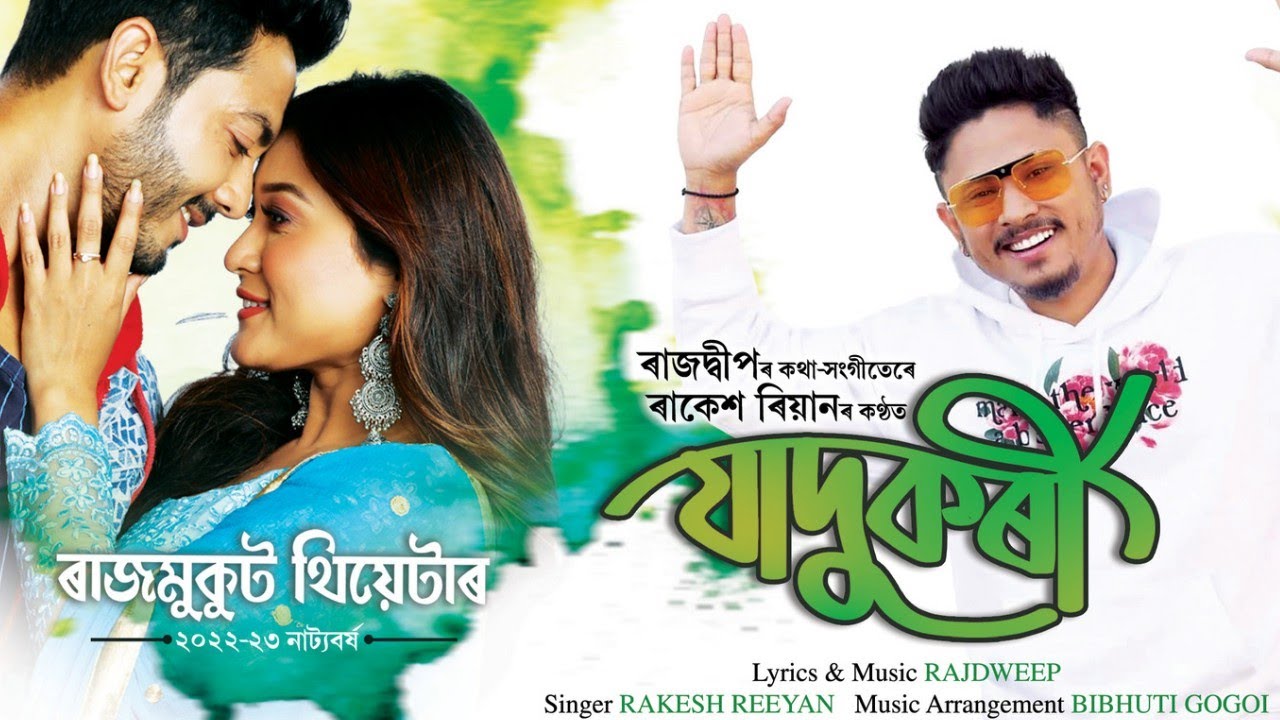 Jadukori I Sekuri Sekuri I Birikhor Birina I Rajdweep I Rakesh Reeyan I Rajmukut Theatre