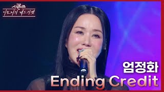 Ending Credit - 엄정화 [더 시즌즈-이효리의 레드카펫] | KBS 240223 방송