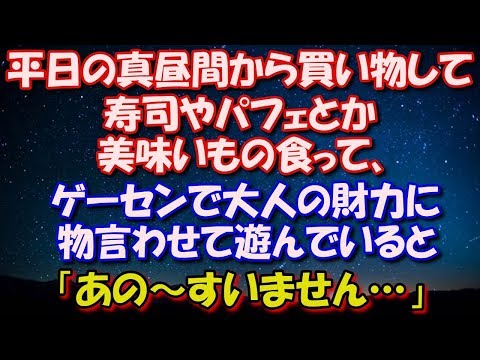 【修羅場】 平日の真昼間から買い物して、寿司やパフェとか美味いもの食って、 ゲーセンで大人の財力に物言わせて遊んでいると、 「あの～すいません…」 修羅場スカッととろ