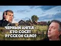 Мельниченко о грабеже села, океане навоза и самогоне из борщевика / #ЗАУГЛОМ