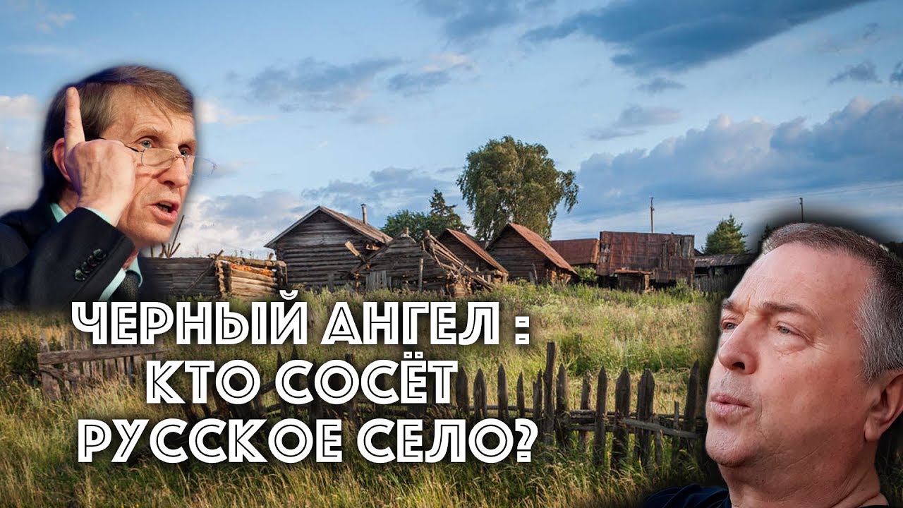 Мельниченко о грабеже села, океане навоза и самогоне из борщевика / 