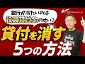 銀行が冷たいのは役員貸付金のせい?貸付を消す5つの方法