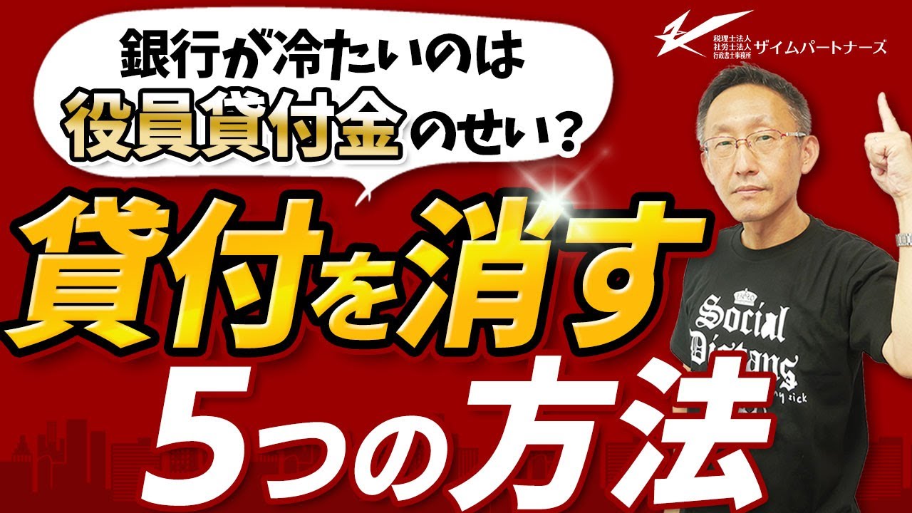 銀行が冷たいのは役員貸付金のせい？貸付を消す５つの方法