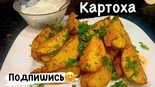  КАРТОФЕЛЬ по деревенски РЕЦЕПТ Картошка запеченная в духовке