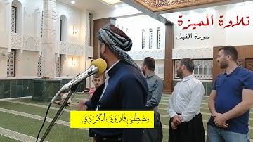 تلاوة مریحة للقارئ مصطفی الكردي #سورة_الفیل