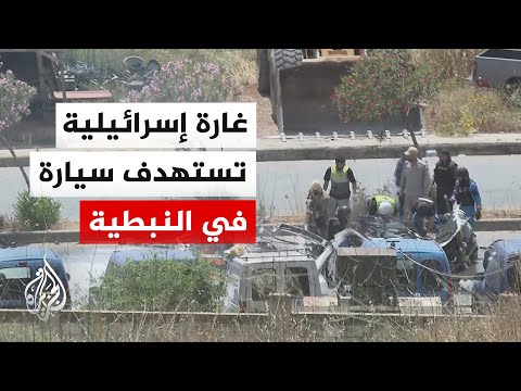 الجزيرة ترصد لحظة استهداف سيارة في النبطية جنوبي لبنان وانتشال جثمان شخص منها
