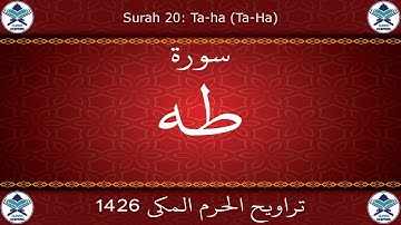 تراويح الحرم المكي 1426 - سورة طه