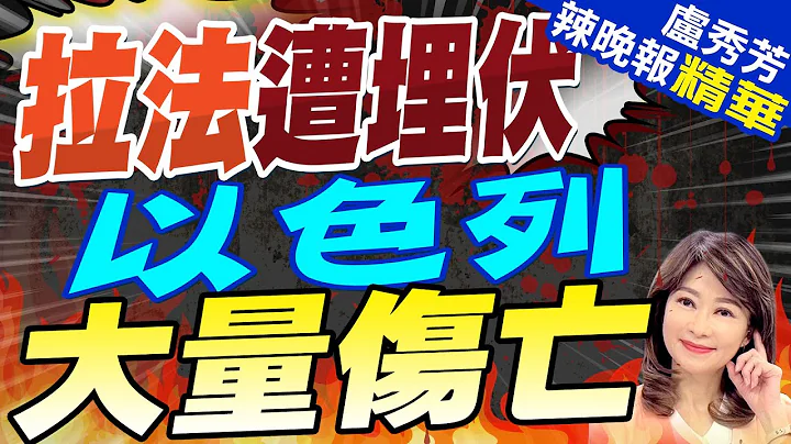 攻拉法遭埋伏!以军装甲营被炸.14伤亡｜拉法遭埋伏 以色列大量伤亡｜【卢秀芳辣晚报】精华版 @CtiNews - 天天要闻