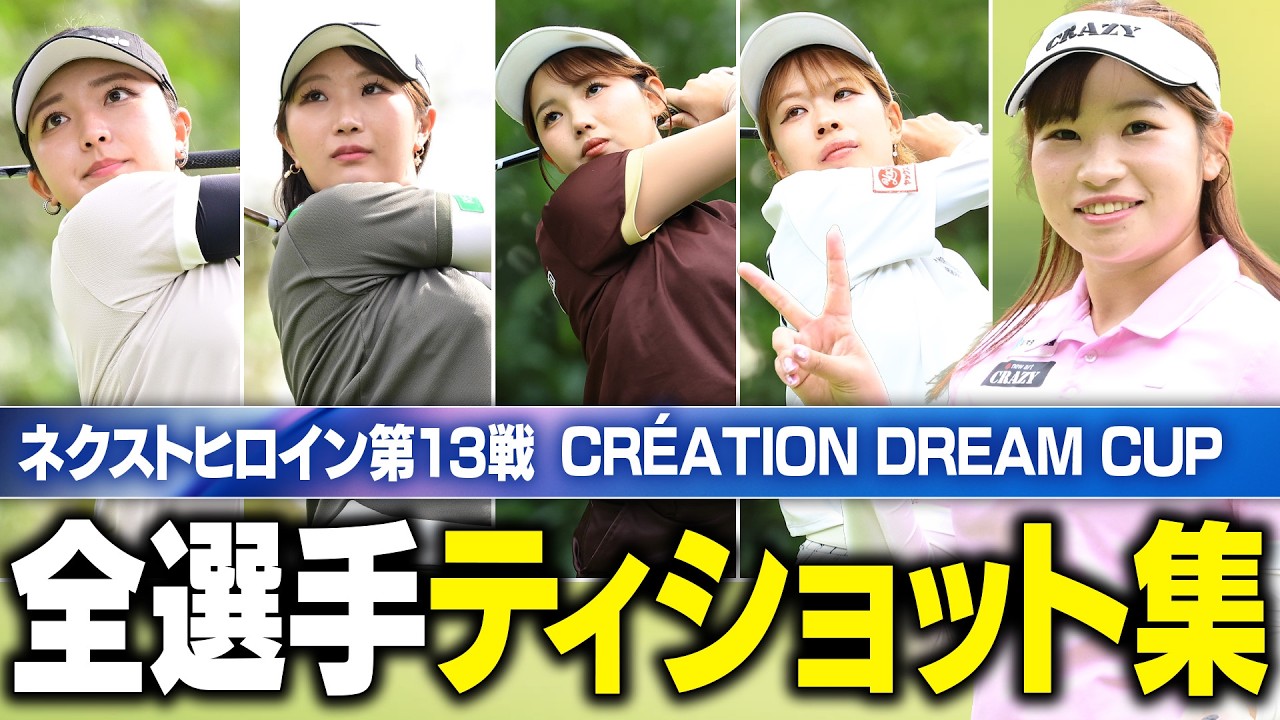 【ティショット集】ネクヒロ第13戦 1番ホールのティショット全部見せます!【最終プロテスト進出者も続々登場!】【CRÉATION DREAM CUP】
