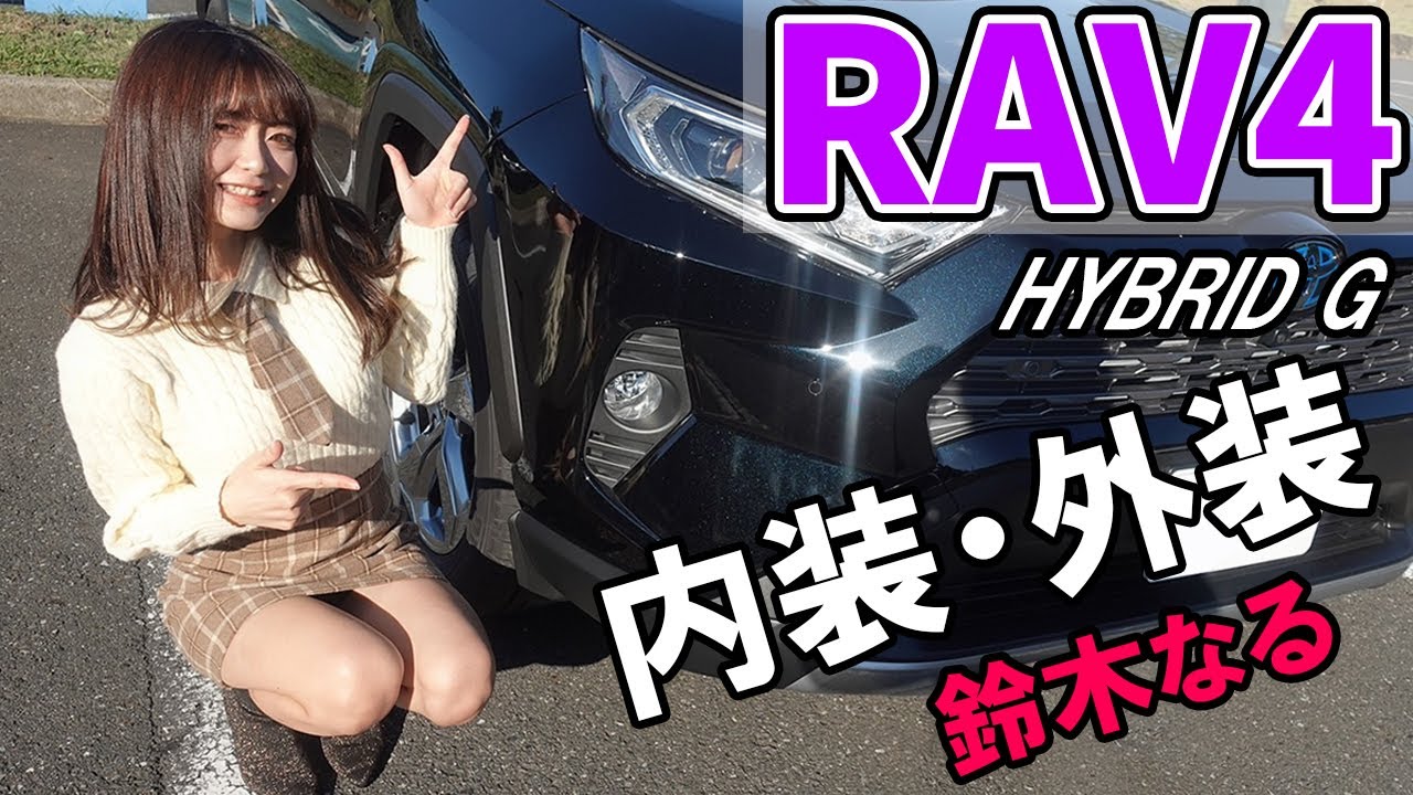 Rav4 の内装外装を鈴木なるが詳しく紹介 見た目がカッコイイ大人気suv ハリアーに匹敵する質感 トヨタ Toyota Youtube