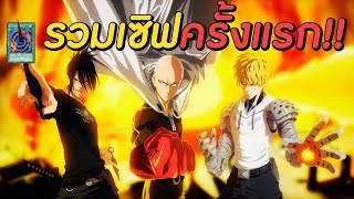 รวมเซิฟครั้งแรก มุ่งสู่พลัง 30 ล้าน!! | One Punch Man The Strongest