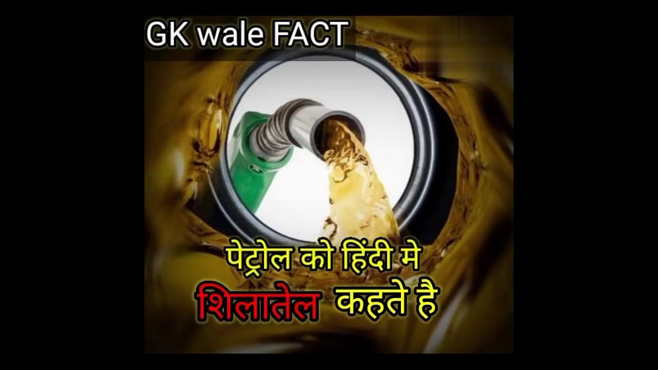 shorts-petrol-meaning-in-hindi-youtube