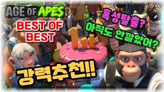 [age of apes: 유인원 전략] 드디어 한국출시  #1 screenshot 2