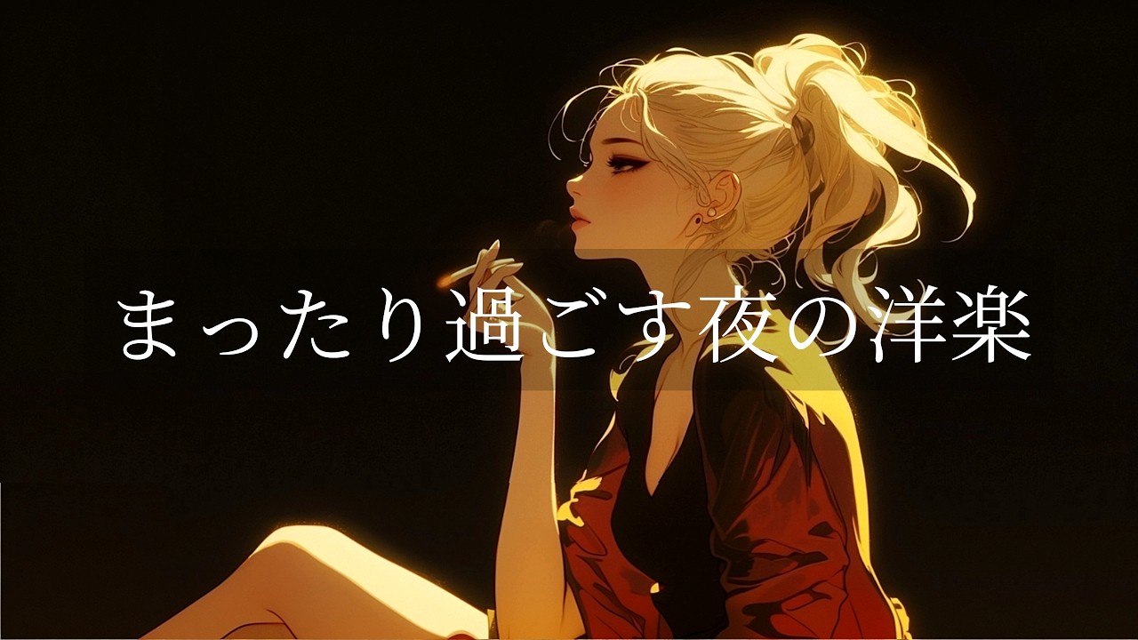 【洋楽playlist】疲れた時に聴きたいメロウな洋楽R&Bプレイリスト🎧