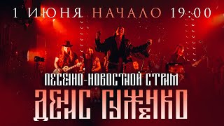 ПЕСЕННО-НОВОСТНОЙ СТРИМ