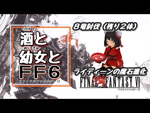 酒と幼女とFF6　その１６