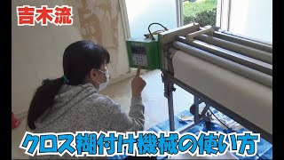 壁紙クロス　糊付け機の使い方