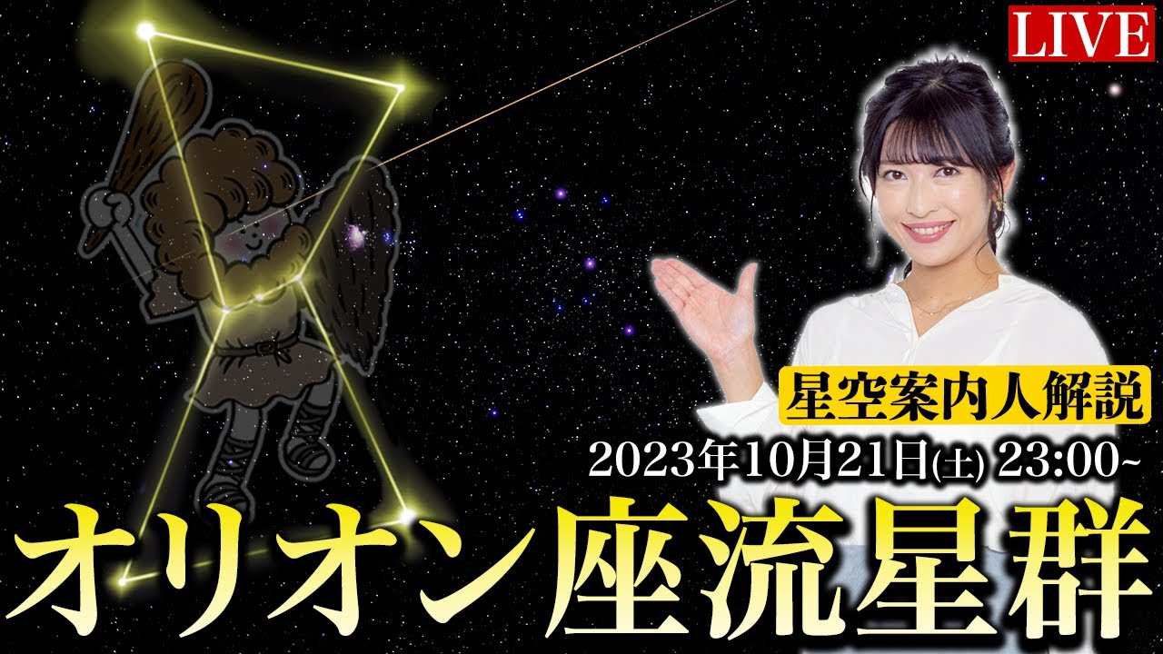 【LIVE】 オリオン座流星群2023 特別番組