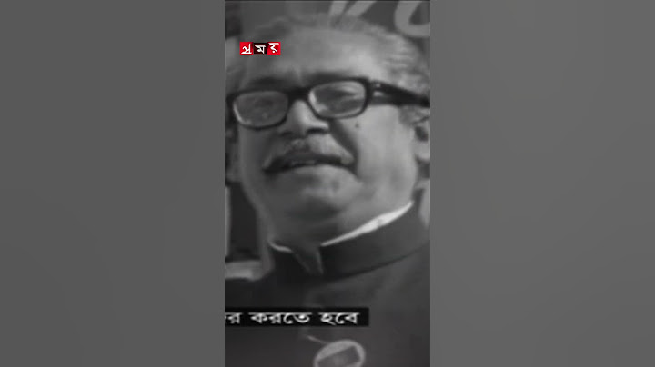বঙ্গবন্ধুর ভাষণ: সর্বস্ব ত্যাগ করে দেশের কাজে আত্মনিয়োগ করার তাগিদ #bangabandhu #sheikhmujib #shorts