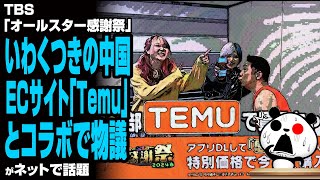 TBS「オールスター感謝祭」がいわくつきの中国ECサイト「Temu」とコラボで物議が話題
