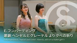 E.フンパーディング ／ 歌劇 ヘンゼルとグレーテル より 夕べの祈り