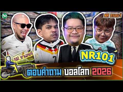 NR ชาเลนจ์ : ตอบคำถาม หลังบอลโลก 2026 [24-7-69]