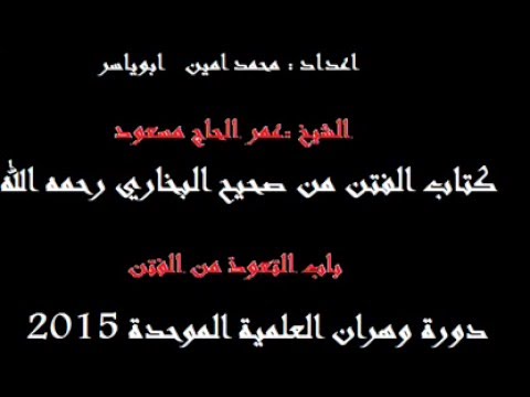 الشيخ : عمر حاج مسعود شرح كتاب الفتن من صحيح البخاري رحمه الله دورة وهران العلمية 2015
