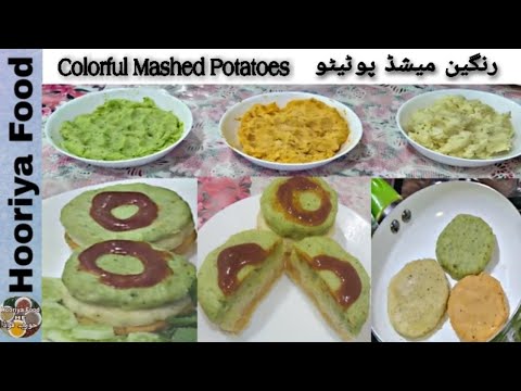 वीडियो: रंगीन मैश किए हुए आलू कैसे बनाते हैं