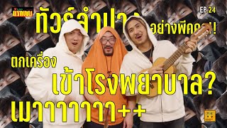 ทัวร์ลำปาง อย่างพีคคคคคคคที่สุดดดด| Vlogแรกพบ EP.24