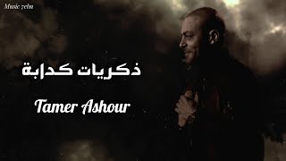 تامر عاشور - ذكريات كدابة || {Lyrics Video} Tamer Ashour