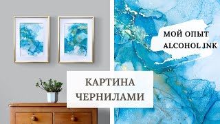 ALCOHOL INK ART. КАРТИНА СПИРТОВЫМИ ЧЕРНИЛАМИ. КАК ОФОРМИТЬ КАРТИНУ. МОЙ ОПЫТ