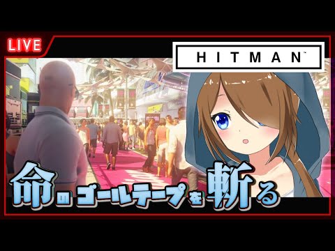 【 HITMAN3 】いのちのゴールテープ斬ってあげよう♪【 星上ゆえちー / #VTuber / ヒットマン3 】