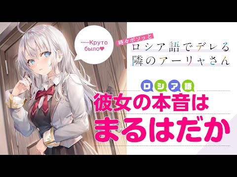 【ニヤニヤ音声】そのロシア語、伝わってます（CV：上坂すみれ、天﨑滉平）