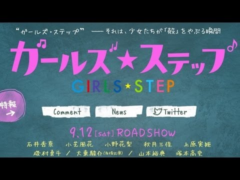 映画「ガールズ・ステップ」予告編