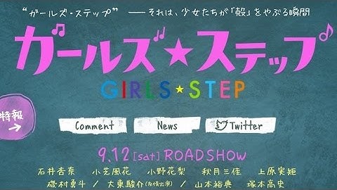 映画「ガールズ・ステップ」予告編