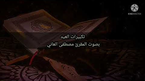 تكبيرات عيد الفطر المبارك 2022..سورة الرحمن بصوت القارئ مصطفى العاني
