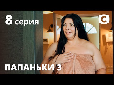 Сериал Папаньки 3 сезон 8 серия | ПРЕМЬЕРА | КОМЕДИЯ 2021 | Новинки кино 2021