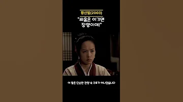 싸움은 이기면 장땡이여 황산벌 전투 백제 최후의 결단 역사 영화 명대사 