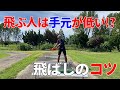 【飛ぶ理由は手元の高さ】飛ぶ人と飛ばない人は手元の高さが全く違う?☆安田流ゴルフレッスン!!
