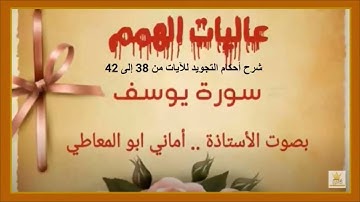 سورة يوسف : شرح أحكام التجويد الايات من 38 إلى 42