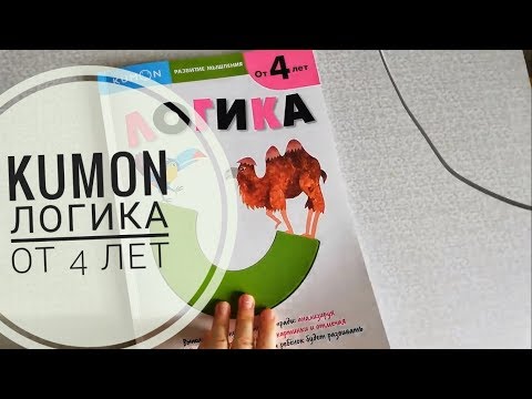 KUMON. Логика. Пространственное мышление. Сходства и различия.Найди пару